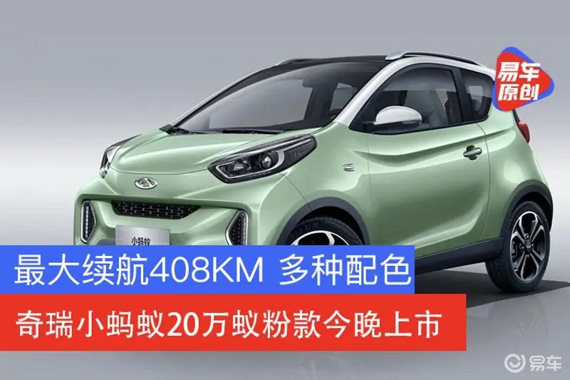 最大續航408km 多種配色 奇瑞小螞蟻20萬蟻粉款今晚上市